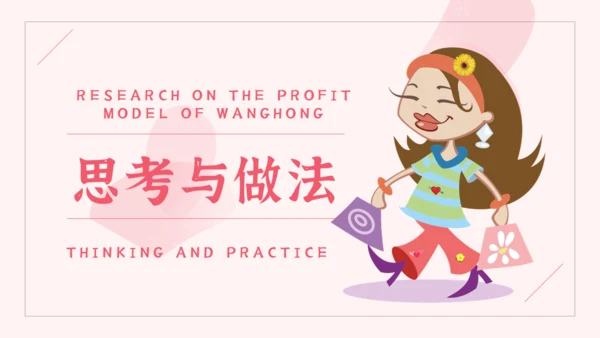 网红经济主播盈利模式通用PPT模板