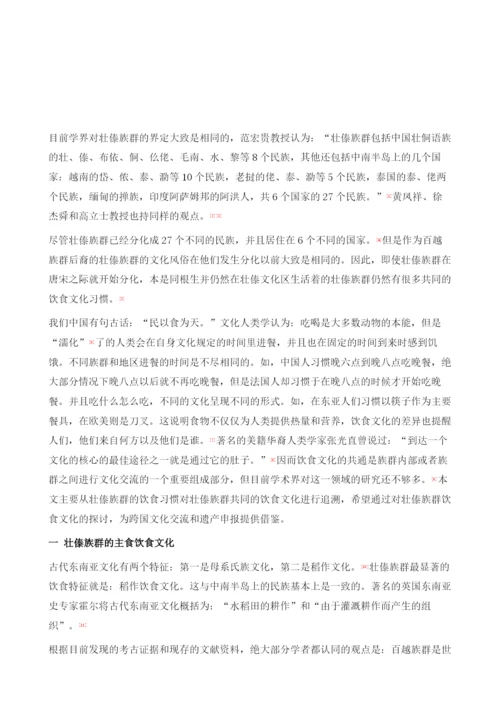 壮傣族群饮食文化的共同记忆-基于中南半岛饮食文化的思考.docx