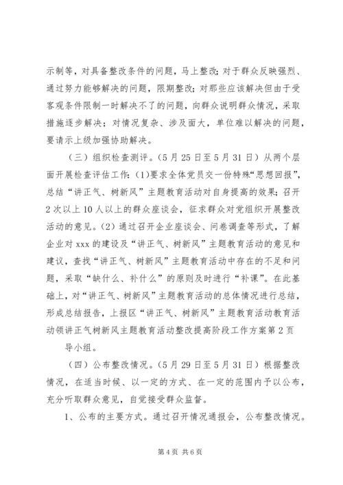 讲正气树新风主题教育活动整改提高阶段工作方案.docx