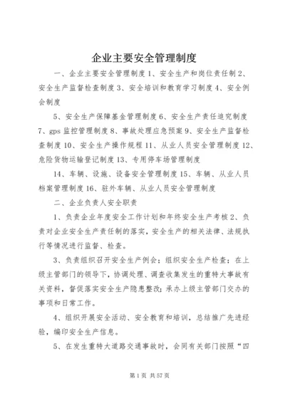 企业主要安全管理制度.docx