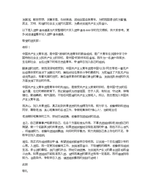 大学入团申请书800字范文模板