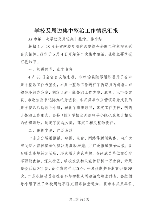 学校及周边集中整治工作情况汇报 (5).docx