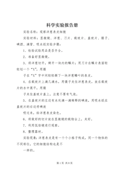 科学实验报告册 (2).docx