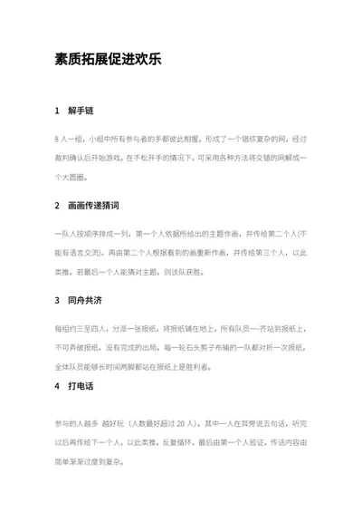 业余素质拓展团建游戏word模板