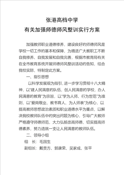 张港高级中学师德师风建设专题方案