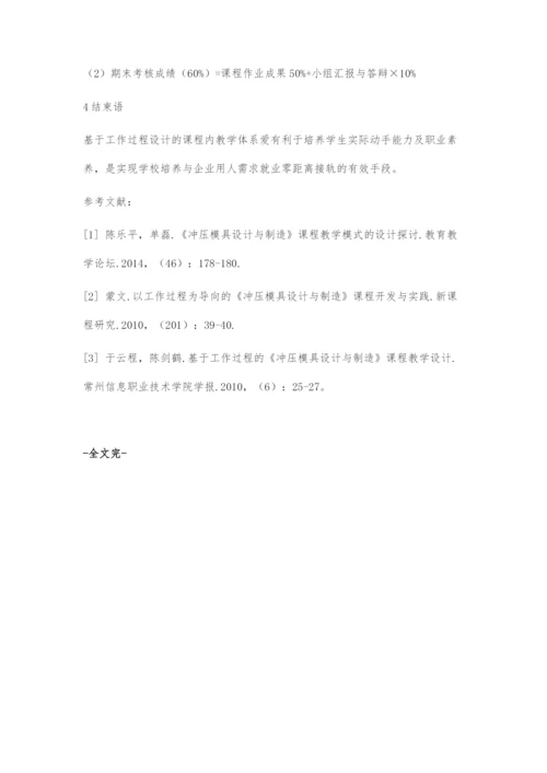 基于工作过程的冷冲压工艺与模具设计课程教学改革探索.docx