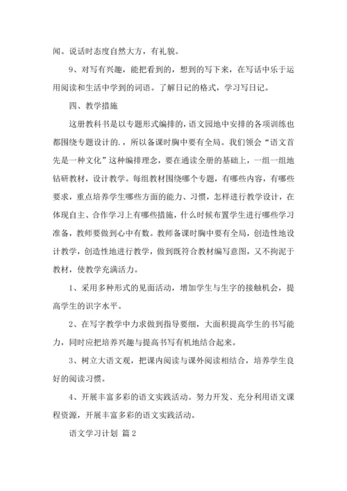 语文学习计划四篇（一）.docx