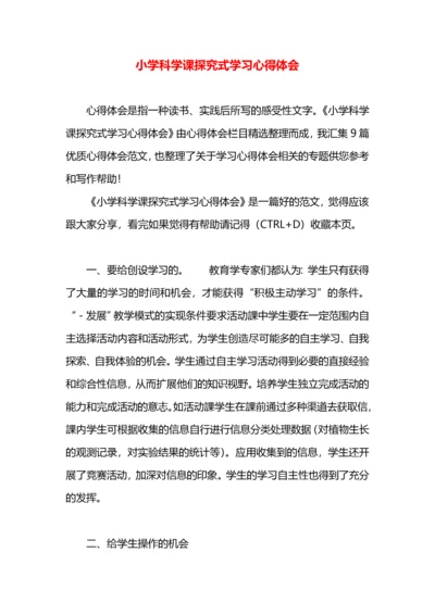 小学科学课探究式学习心得体会.docx