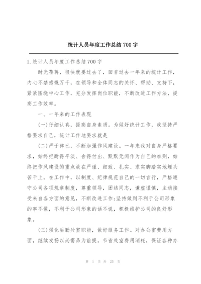 统计人员年度工作总结700字.docx