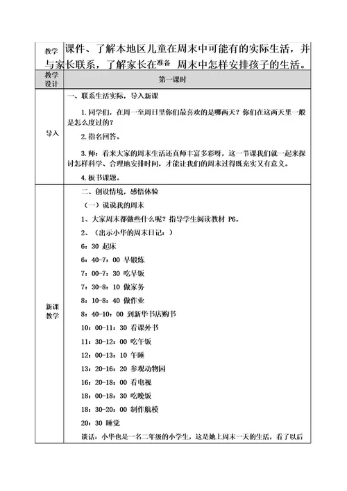 道德与法治《周末巧安排》教案教学设计二年级上册