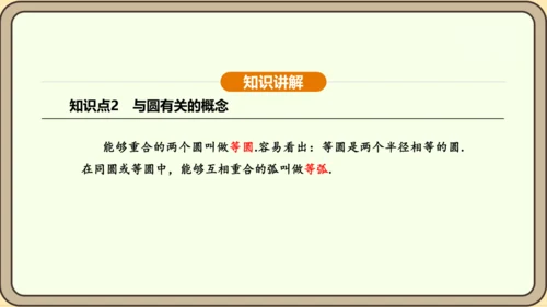 人教版数学九年级上册 24.1.1 圆 课件（共29张PPT）