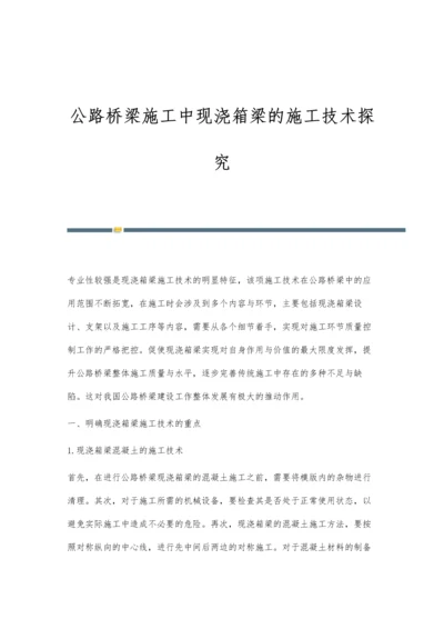 公路桥梁施工中现浇箱梁的施工技术探究.docx