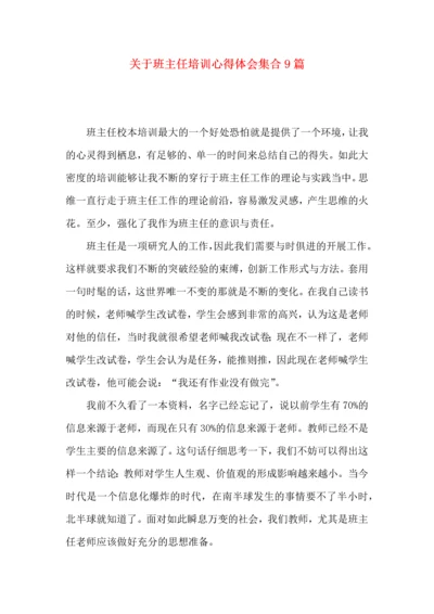 关于班主任培训心得体会集合9篇.docx