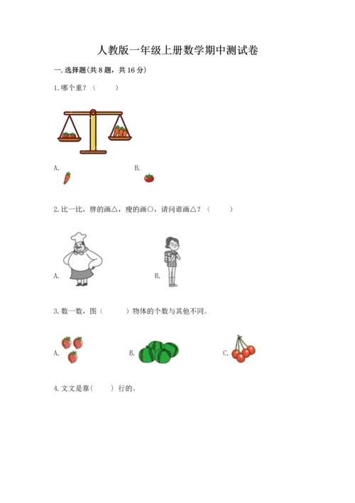 人教版一年级上册数学期中测试卷及答案（全优）.docx