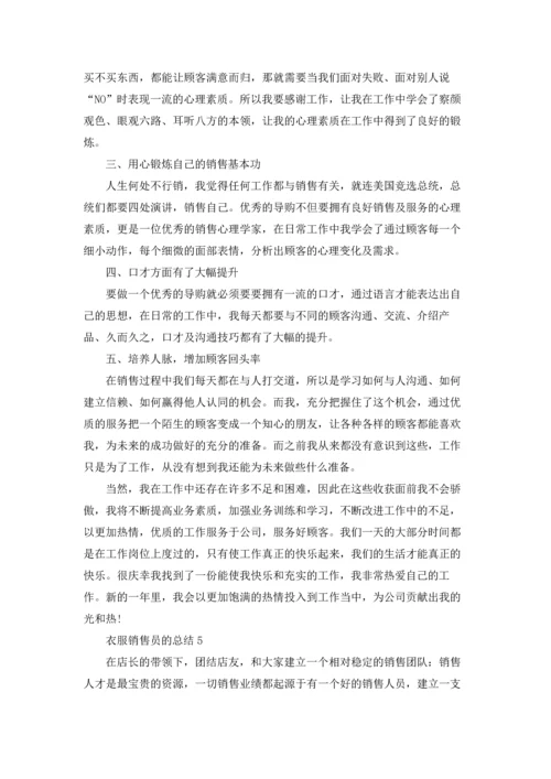 衣服销售员的总结5篇.docx