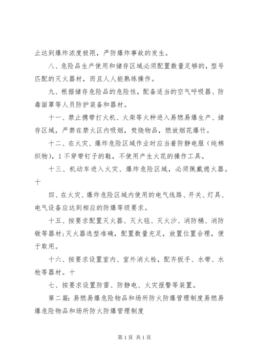 易燃易爆危险物品和场所防火防爆管理制度[最终版].docx