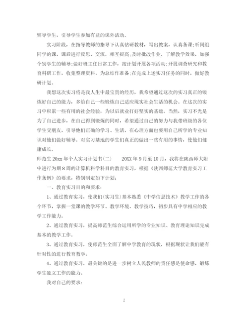 精编之师范生年个人实习计划书.docx