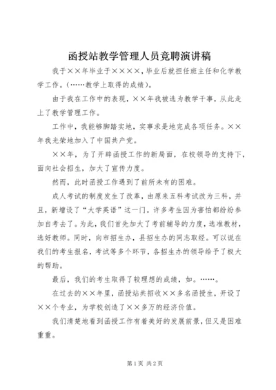 函授站教学管理人员竞聘演讲稿.docx