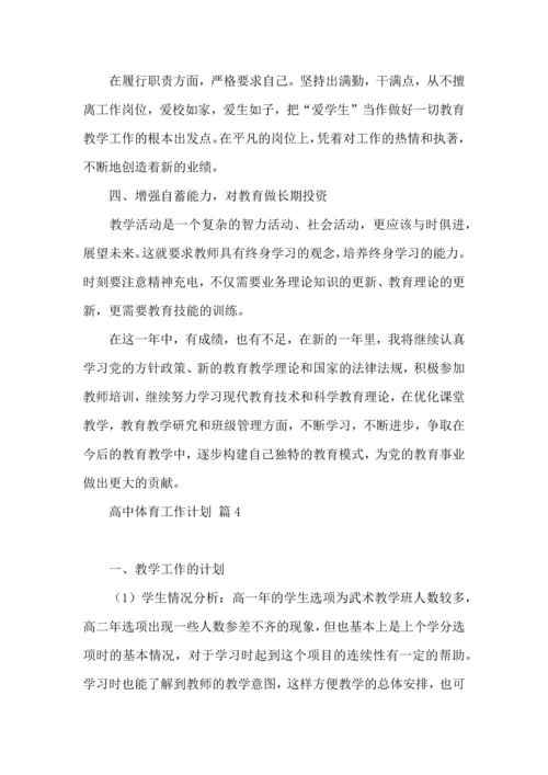 有关高中体育工作计划合集6篇.docx