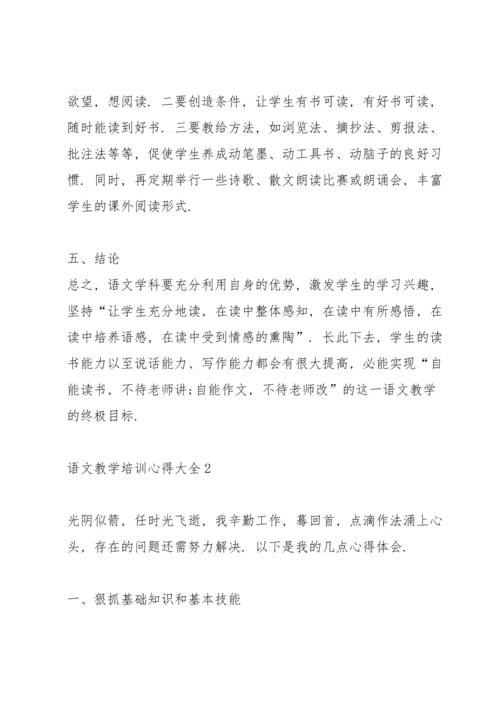 语文教学培训心得大全10篇.docx