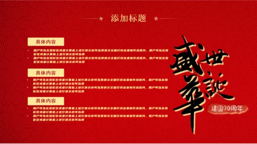 红色盛世华诞中华国庆节通用PPT模板