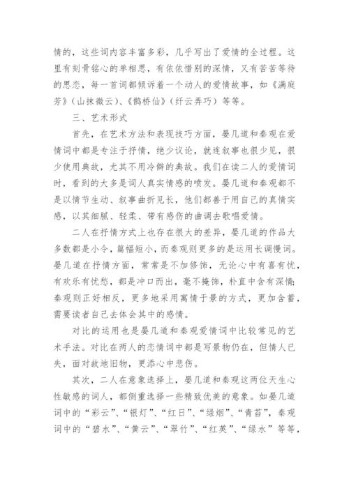 晏几道与秦观恋情词的对比研究论文.docx