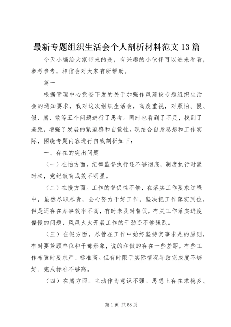 最新专题组织生活会个人剖析材料范文13篇.docx