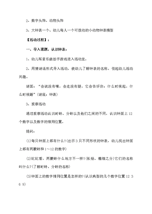 大班有趣的钟表活动教案与反思