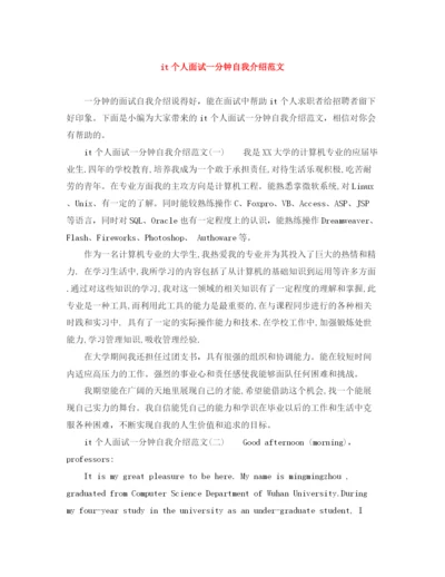 精编之it个人面试一分钟自我介绍范文.docx