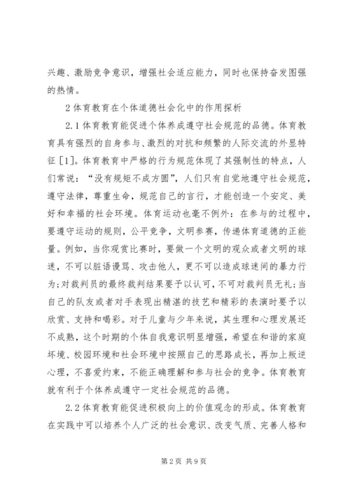 体育教育道德社会化探析.docx