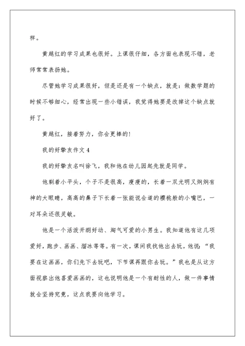 我的好朋友四年级作文7篇