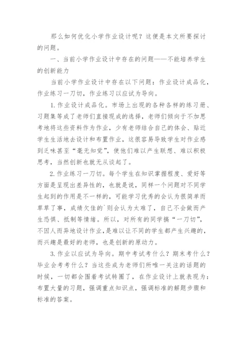小学一年级语文作业优化设计对策分析论文.docx