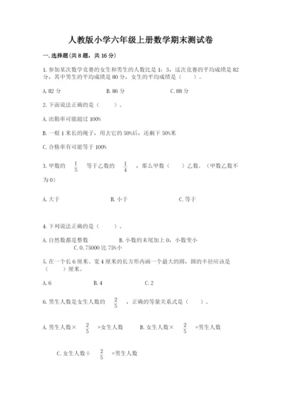 人教版小学六年级上册数学期末测试卷含下载答案.docx