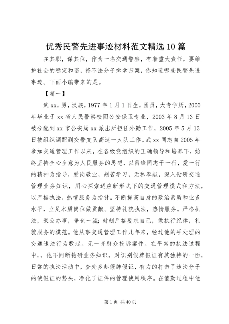 优秀民警先进事迹材料范文精选10篇.docx