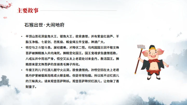 《西游记》中小学生阅读指导通用PPT模板