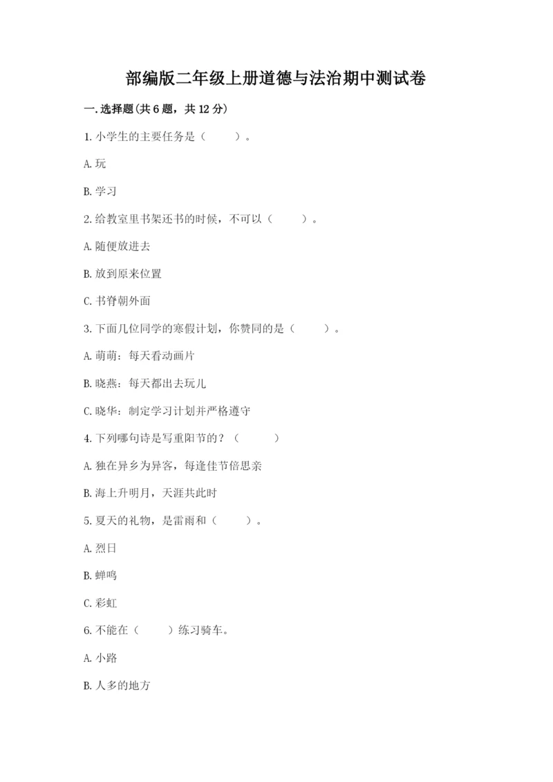 部编版二年级上册道德与法治期中测试卷带答案（满分必刷）.docx