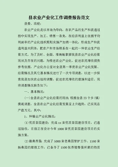 县农业产业化工作调查报告范文