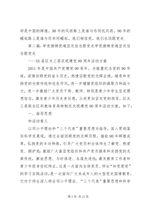 建党90周年征文：举党旗、铸党魂,坚定信念跟党走.docx