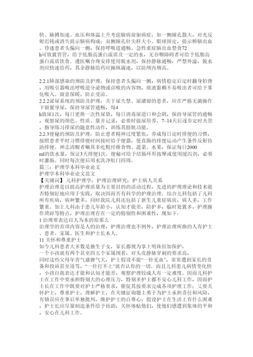 【精编】护理专业毕业论文精选.docx