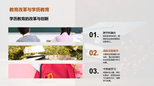 学历教育革新之路