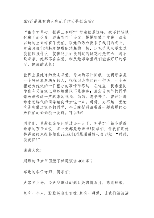 超燃的母亲节国旗下标题演讲范文400字10篇.docx
