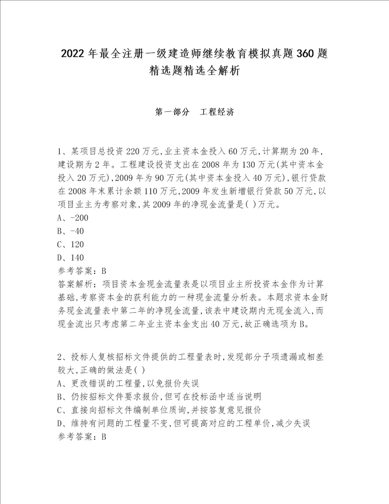 2022年最全注册一级建造师继续教育模拟真题360题精选题精选全解析