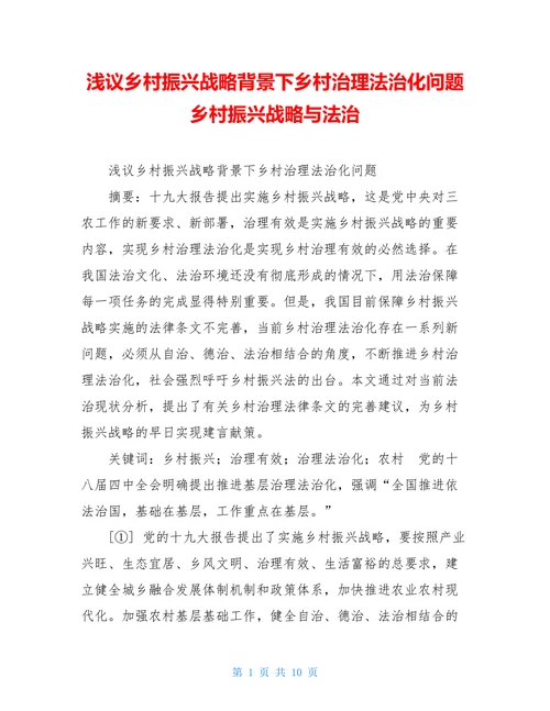 浅议乡村振兴战略背景下乡村治理法治化问题