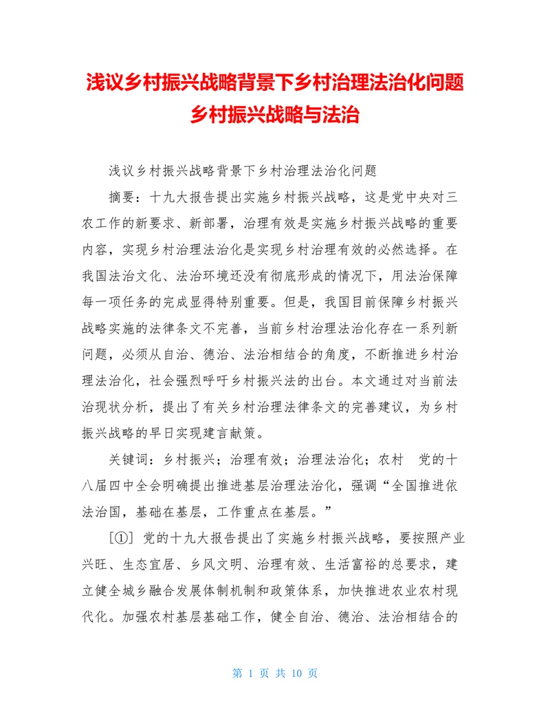 浅议乡村振兴战略背景下乡村治理法治化问题