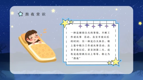 熬夜的危害睡眠小常识科普讲座通用PPT模板