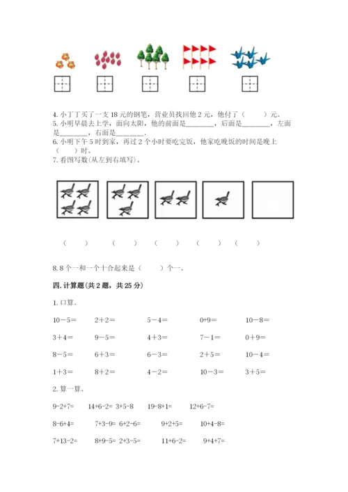 小学数学试卷一年级上册数学期末测试卷及完整答案【名校卷】.docx