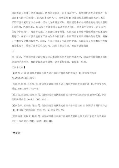 微创经皮肾镜钬激光碎石术的肾结石患者的护理分析.docx