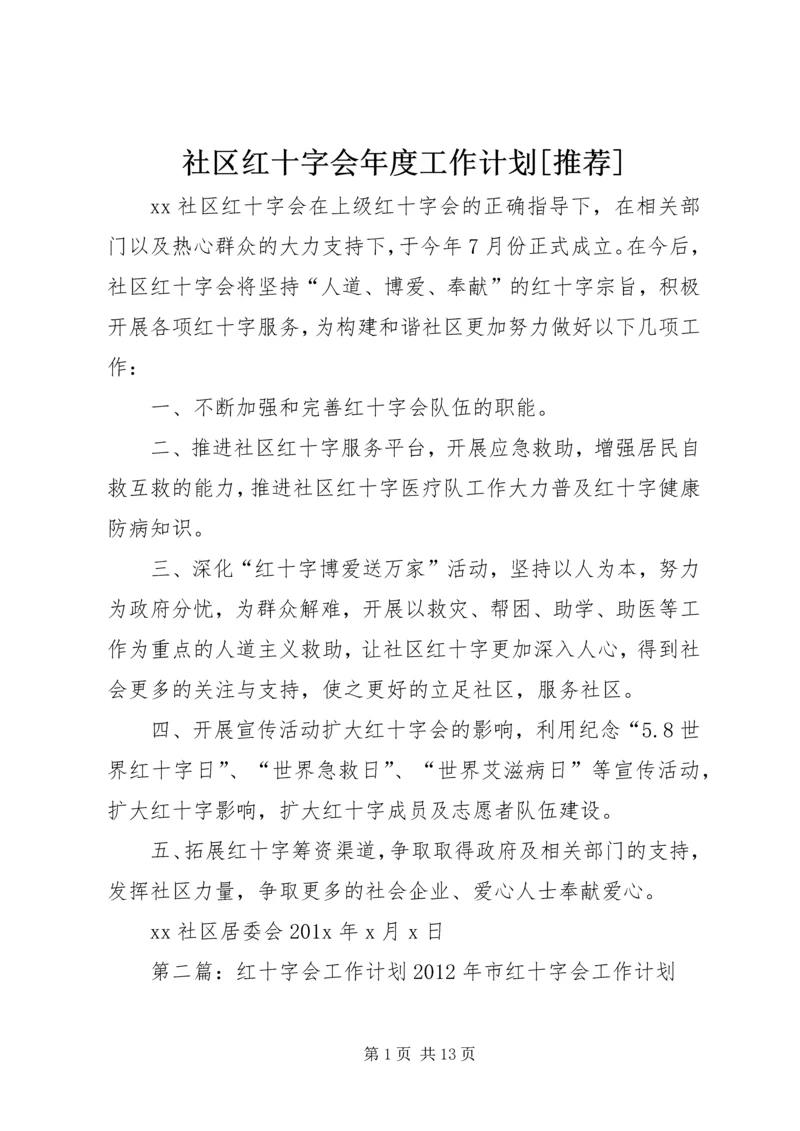 社区红十字会年度工作计划[推荐].docx