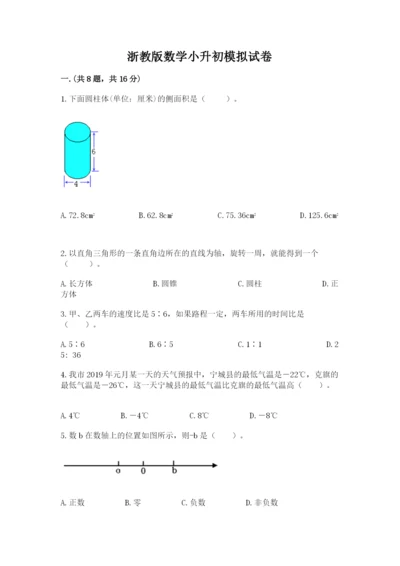 浙教版数学小升初模拟试卷完整答案.docx