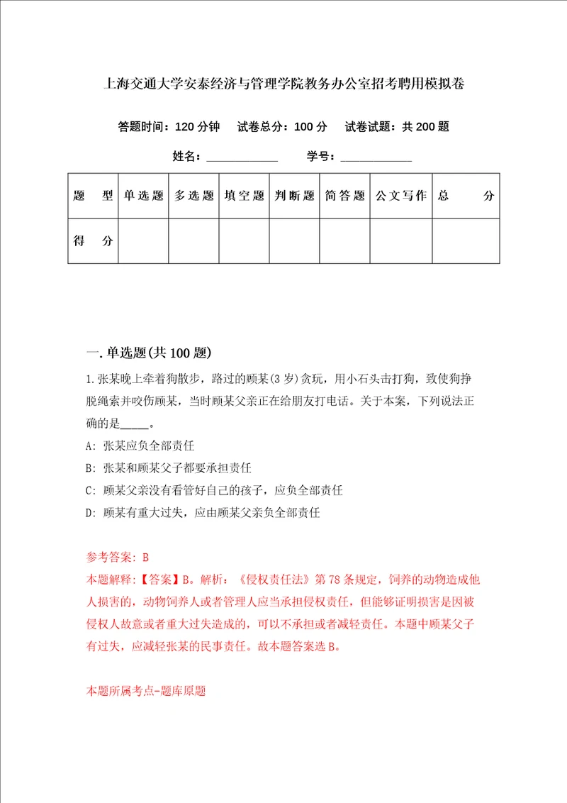 上海交通大学安泰经济与管理学院教务办公室招考聘用模拟卷第10期